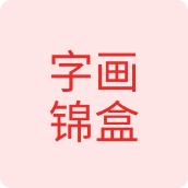锦盒字画盒用品店