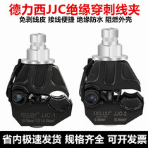 Delixi insulated puncture clamp JJC Delixi single screw outdoor waterproof T-type break-free insulated terminal clamp
