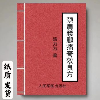 A Good Prescription for Neck, Shoulder, Waist and Leg Pain, Luoli Is a People's Military Medical Publishing House, 2010.05 in Stock