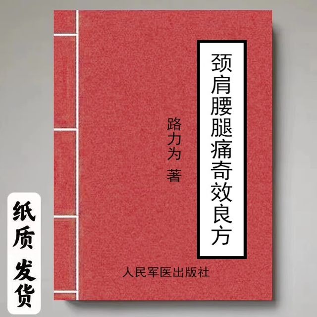 A Good Prescription for Neck, Shoulder, Waist and Leg Pain, Luoli Is a People's Military Medical Publishing House, 2010.05 in Stock