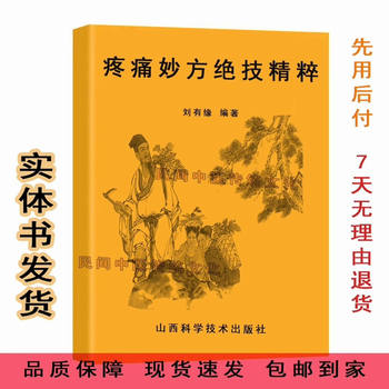 Essence of Pain Relief Techniques: Compiled Pain Treatment Prescriptions by Liu Youyuan, Shanxi Science and Technology Press