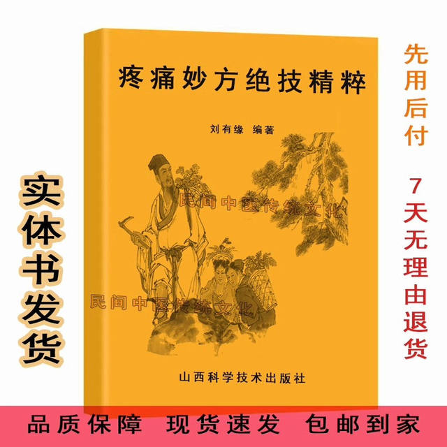 Essence of Pain Relief Techniques: Compiled Pain Treatment Prescriptions by Liu Youyuan, Shanxi Science and Technology Press