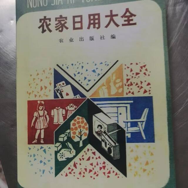 [Good Product Recommendation] Comprehensive Guide to Farming Daily Life, Compiled by Agricultural Publishing House, a Comprehensive Book on Farm Daily Life