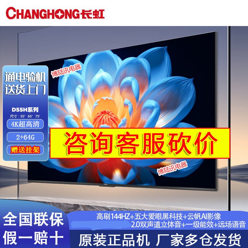 長虹 55D55H 65D55H 75D55H 55/65/75インチ スマートテレビ