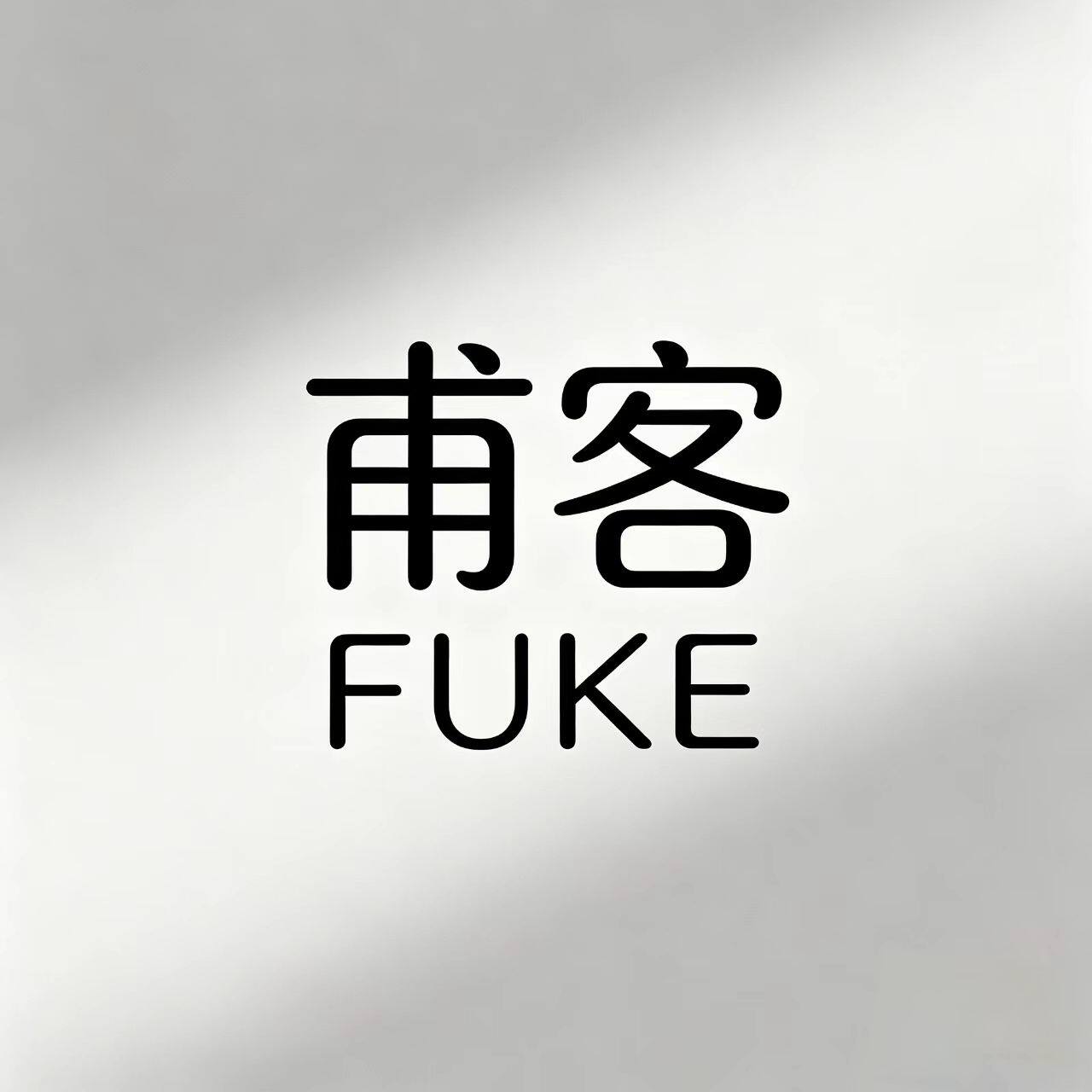 甫客旗舰店的LOGO
