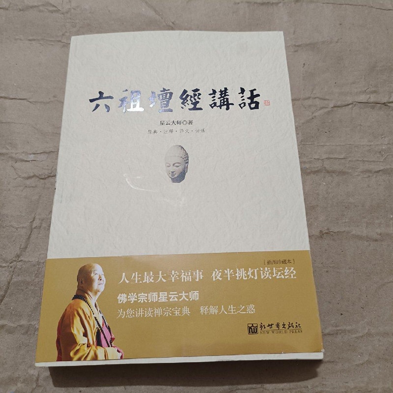 六祖坛经讲话：星云大师带你走进禅宗智慧的世界！