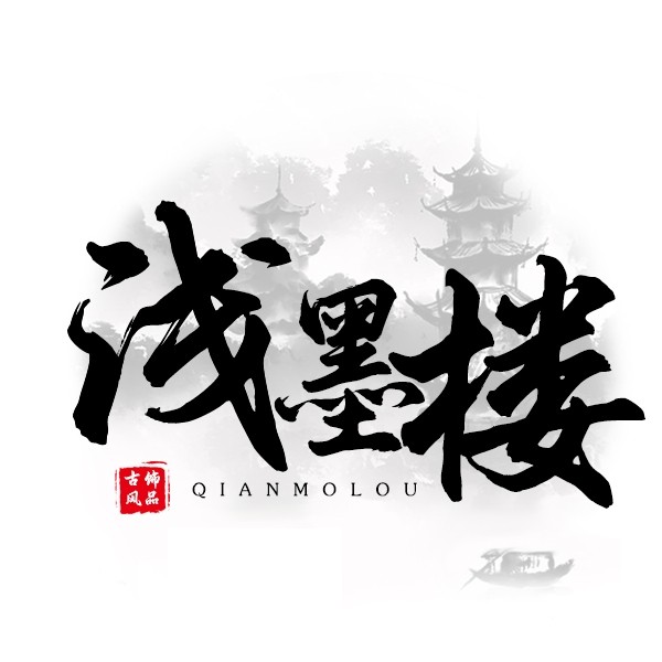 浅墨楼的LOGO