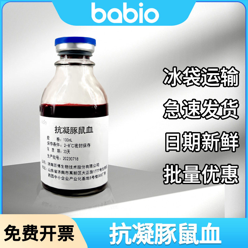 babio百博抗凝豚鼠血 科研实验室用