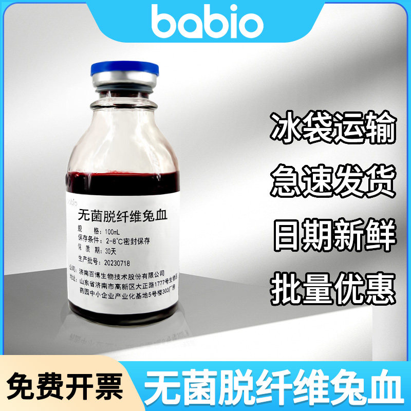 babio百博无菌脱纤维兔血  日期新鲜