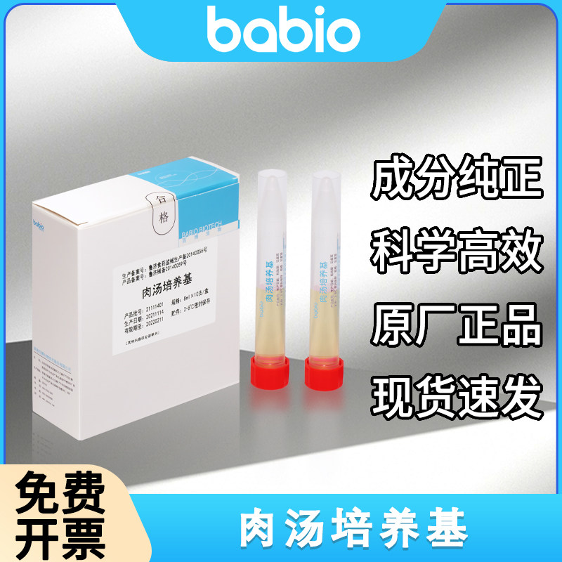 百博生物营养肉汤培养基 即用型实验室微生物增菌工具 8mlX10支装