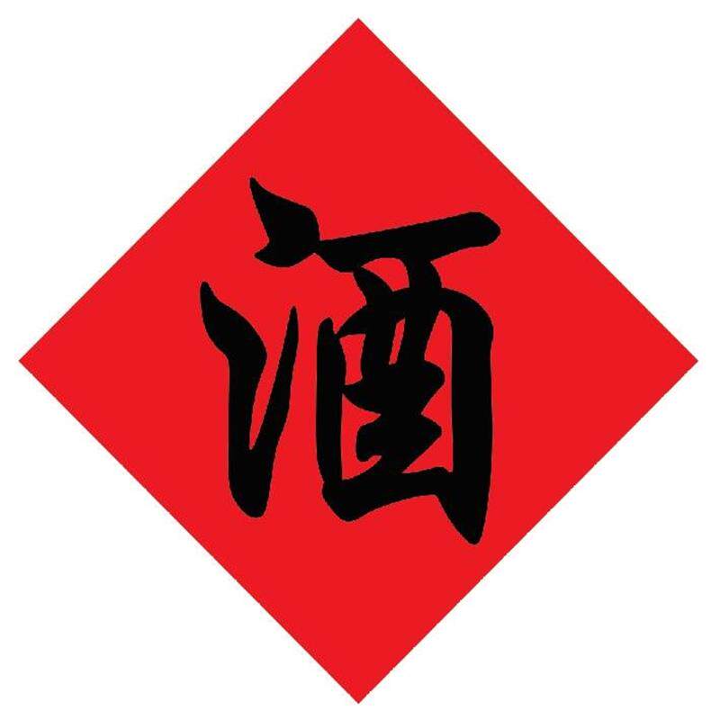 Green Gourmet Street Liquor Store Wine Restaurant Wine wine Wine Lettersticker Wine Bottle Restaurant Urn urn Urn Barrel Altar big red wine word sticker-Taobao