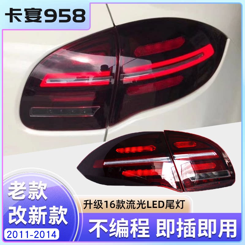 14款卡宴熏黑尾灯改装神器！颜值暴击+灯光升级，车主狂喜种草文-尾灯总成-淘宝好物网