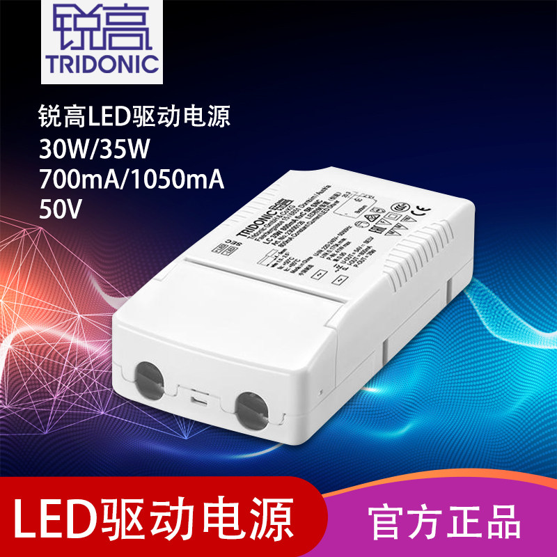 TRIDONIC锐高30W65W250MA350/700/1050/1400/1750MA LED驱动电源