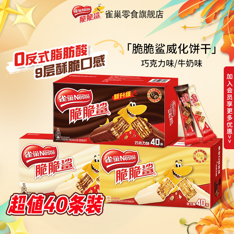【旗艦店】ネスレ クリスピーシャークウエハースビスケット チョコレートミルク味 個包装40個入り