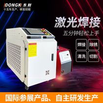 Dongke laser welding machine rust remover handheld fiber optic metal industrial welding machine spot welding stainless steel welding gun small