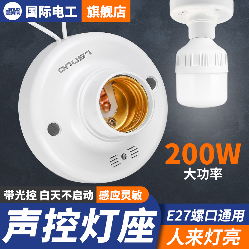 Stairway corridor sound and light control lamp holder E27 screw mouth sound control inductive switch LED light mouth sound control sensor lamp head-Taobao