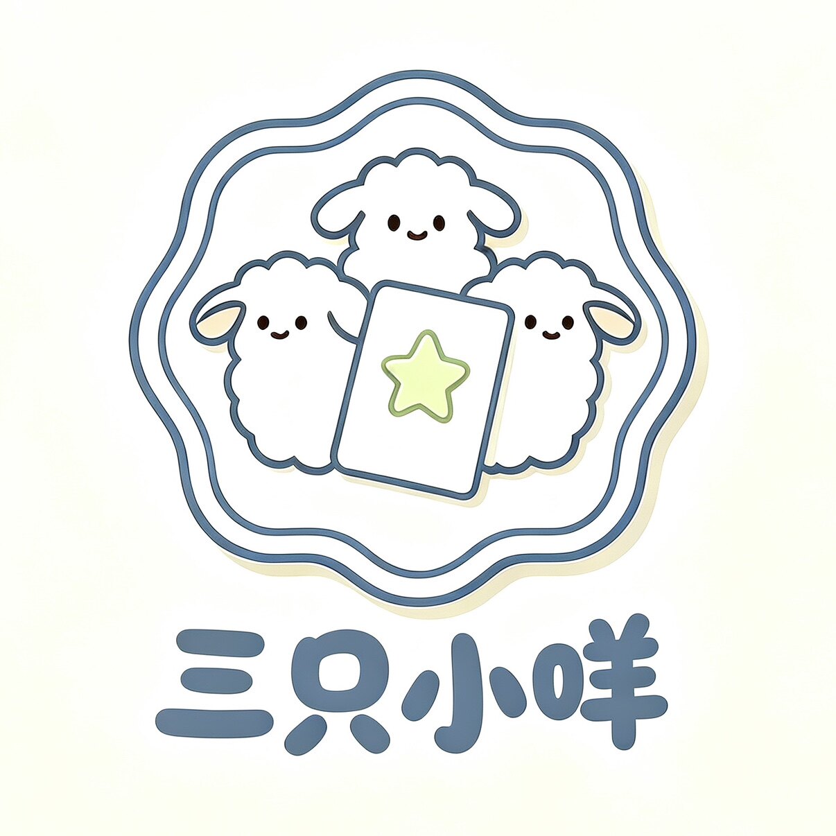 三只小咩