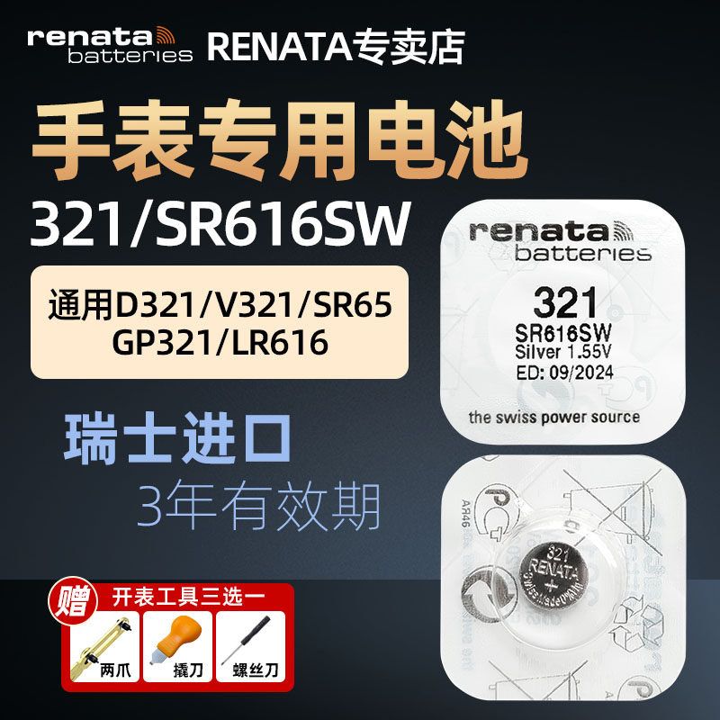 RENATA原装进口321/SR616SW手表电池适用欧米茄浪琴DW天梭铁达时阿玛尼依波石英表机械表SR65 LR616纽扣电子