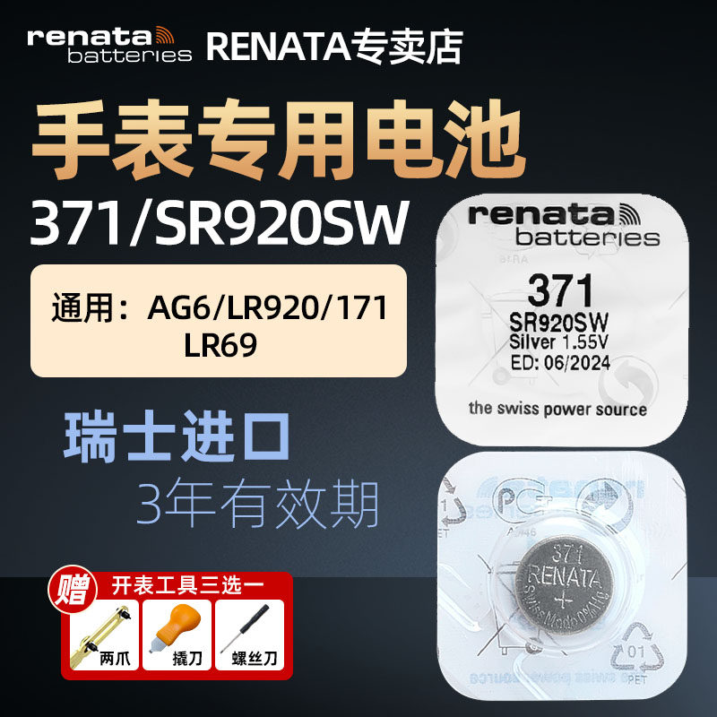 RENATA原装进口371手表电池适用斯沃琪Swatch天梭1853天王卡西欧AG6/LR920石英表腕表小电子SR920SW玩具通用