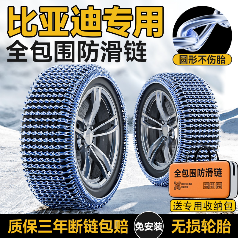Цепи противозаносные Junche для BYD Seagull Vitality