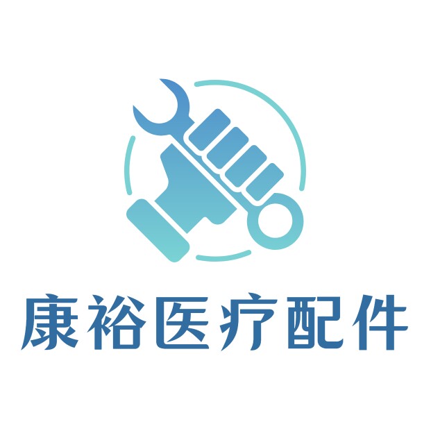 康裕医疗器械厂