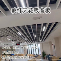 Special-shaped fiberglass ceiling sound-absorbing panels ceiling conference room computer room gymnasium ktv soundproof vertical sheets tiled and concealed inserts