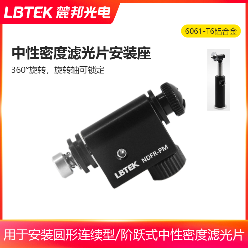 LBTEK麓邦中性密度滤光片安装座360°旋转带锁定安装座