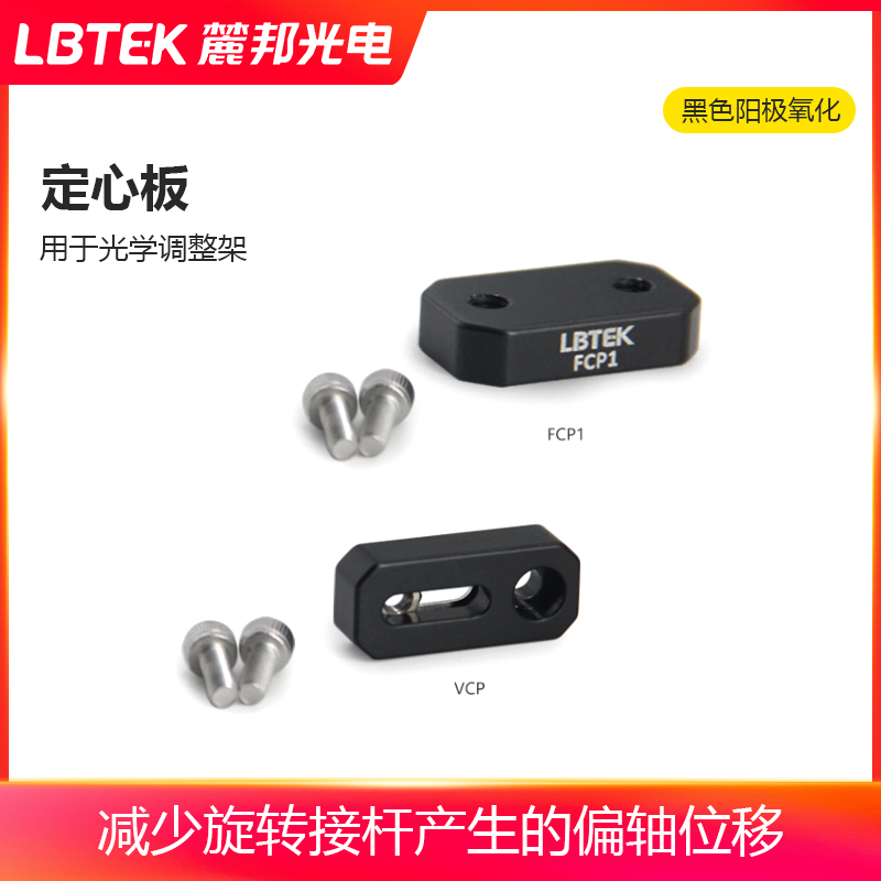 LBTEK麓邦定心板固定式铝合金实验器材可变定心板用于光学调整架
