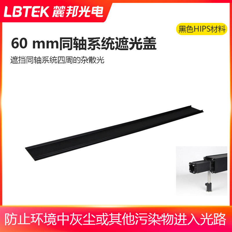 LBTEK麓邦60 mm同轴系统遮光盖遮挡同轴系统四周的杂散光
