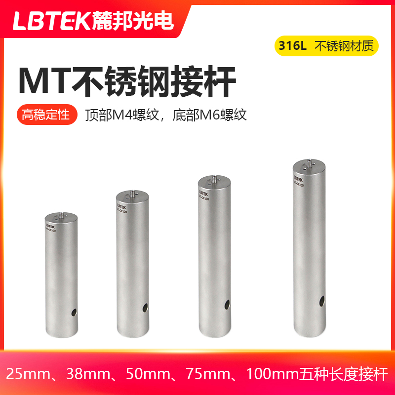 LBTEK麓邦MT系列接杆热处理去应力的不锈钢材质高稳定性支撑杆