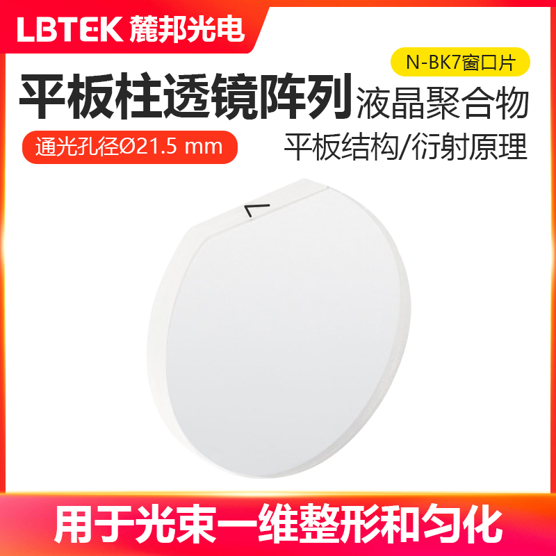 LBTEK麓邦光电科研实验平板柱透镜阵列液晶聚合物直径25.4mm通光孔径?21.5mm
