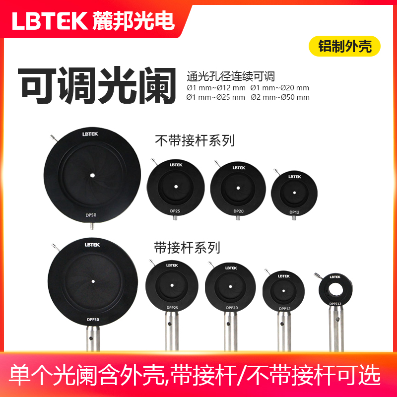 LBTEK麓邦光电科研实验耗材可调光阑通光孔径连续可调带接杆/不带接杆可选