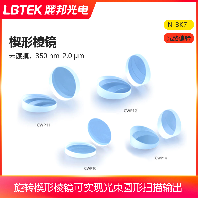 LBTEK麓邦高精度楔形棱镜350 nm-2.0 μm可实现光束圆形扫描输出