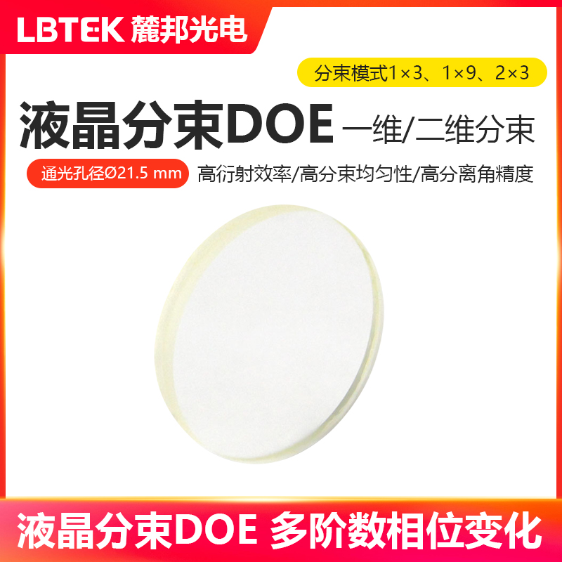 LBTEK麓邦光电科研实验液晶分束DOE分束模式一维1×3,1x9 二维分束2x3