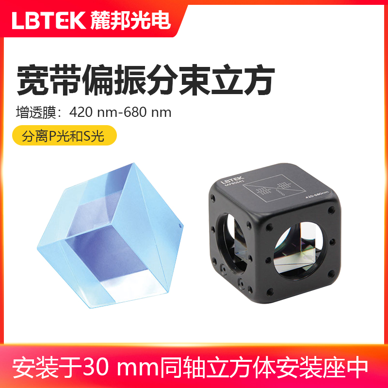 LBTEK麓邦光电科研实验光学元件宽带偏振分束立方增透膜420nm-680nm