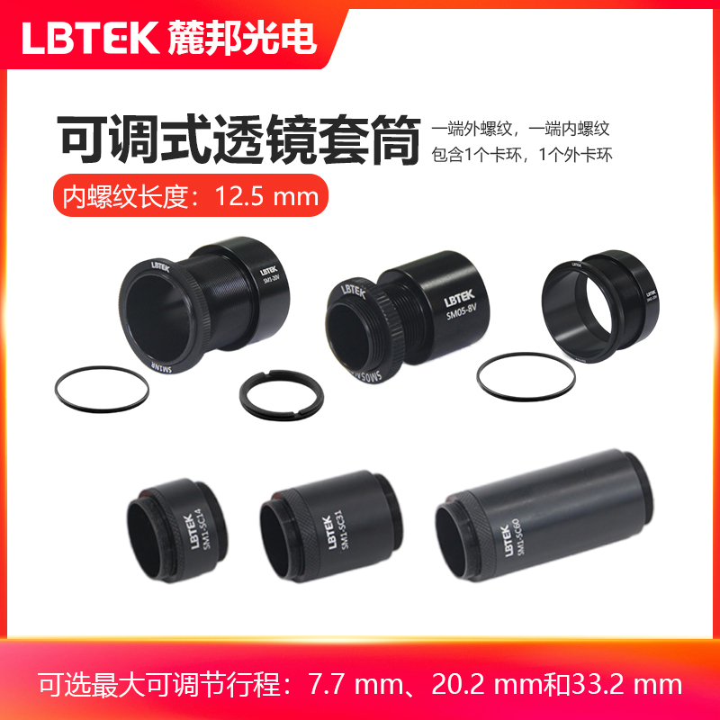 LBTEK麓邦可调式透镜套筒SM1可调式屏蔽套筒SM05SM2多尺寸可选