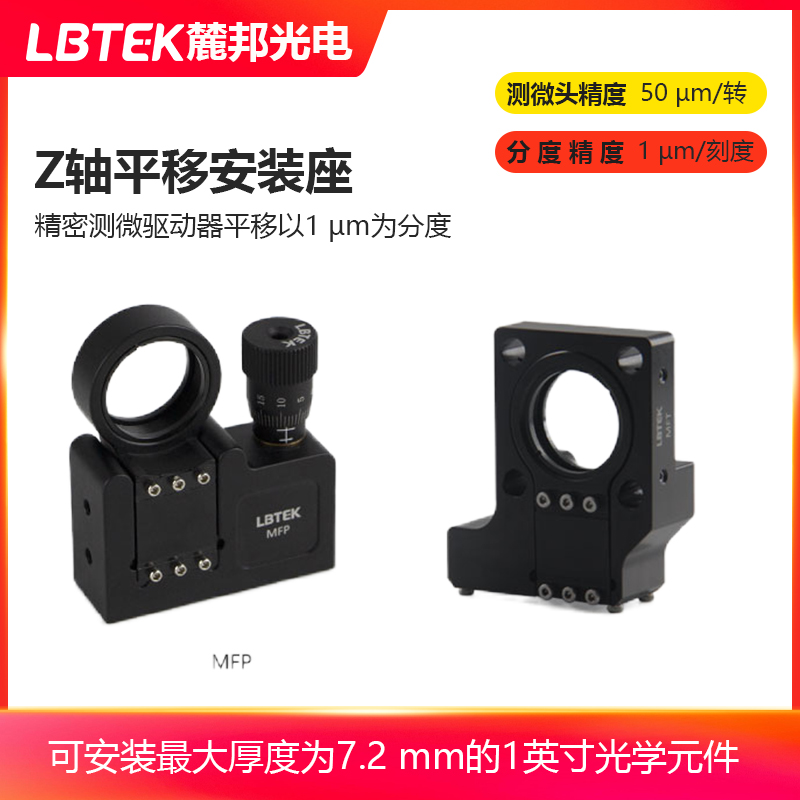 LBTEK麓邦Z轴平移安装座1 μm精密测微驱动器挠性设计物镜安装架