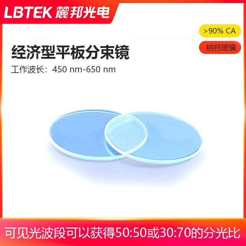 LBTEK麓邦经济型平板分束镜450 nm-650 nm光学实验配件分光比30:70