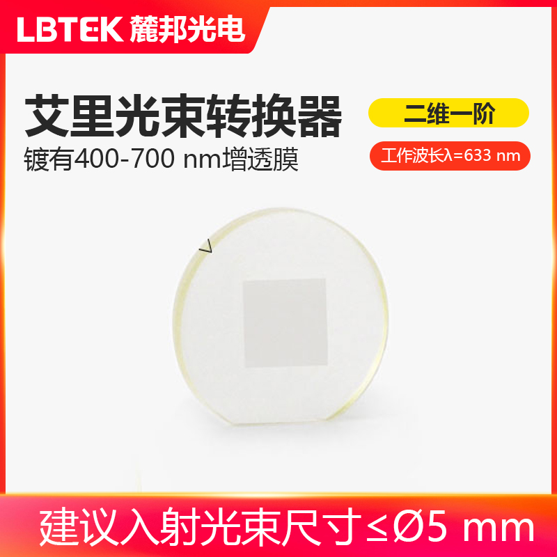 LBTEK麓邦光电科研实验艾里光束转换器双层1英寸基片带切边通光孔径10×10mm二维一阶工作波长633nm