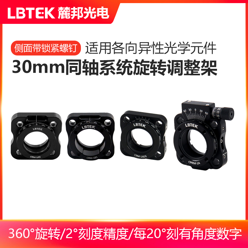 LBTEK麓邦光电科研实验耗材30mm同轴系统旋转调整架适用安装?25.4mm光学元件底部带M4螺纹孔可连接接杆