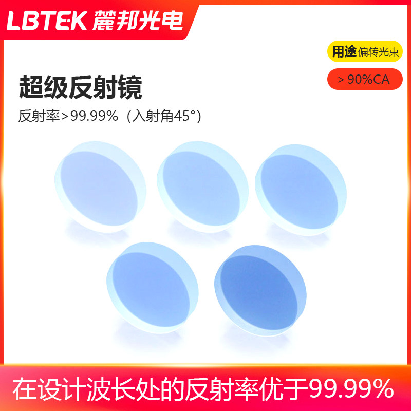 LBTEK麓邦超级反射镜532 nm反射率大于99.99%适合用于反射率要求很高的光学系统