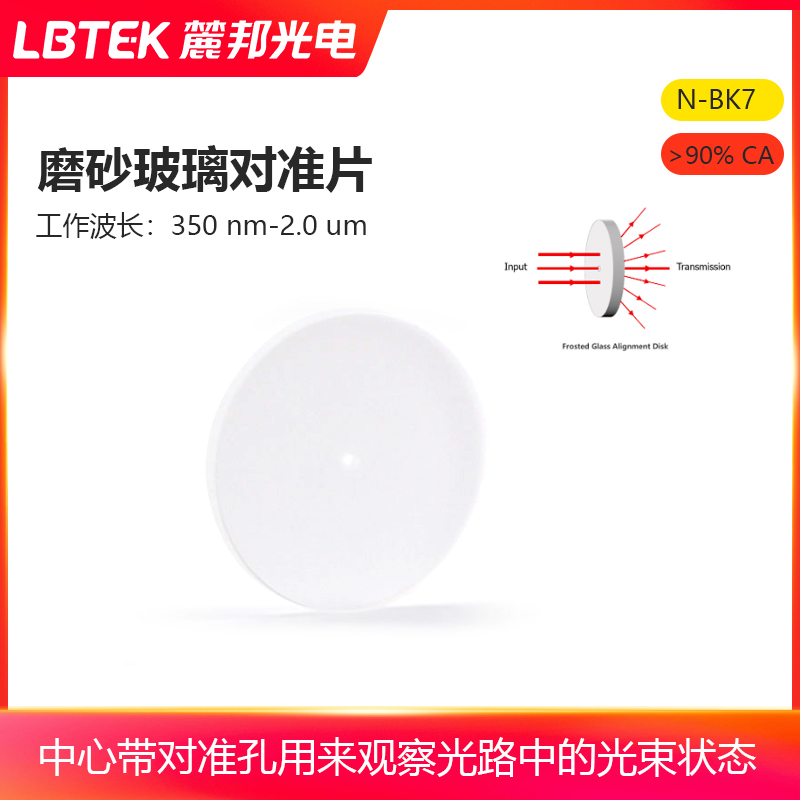 LBTEK麓邦磨砂玻璃对准片高漫350 nm-2.0 um反射镜片中心带对准孔