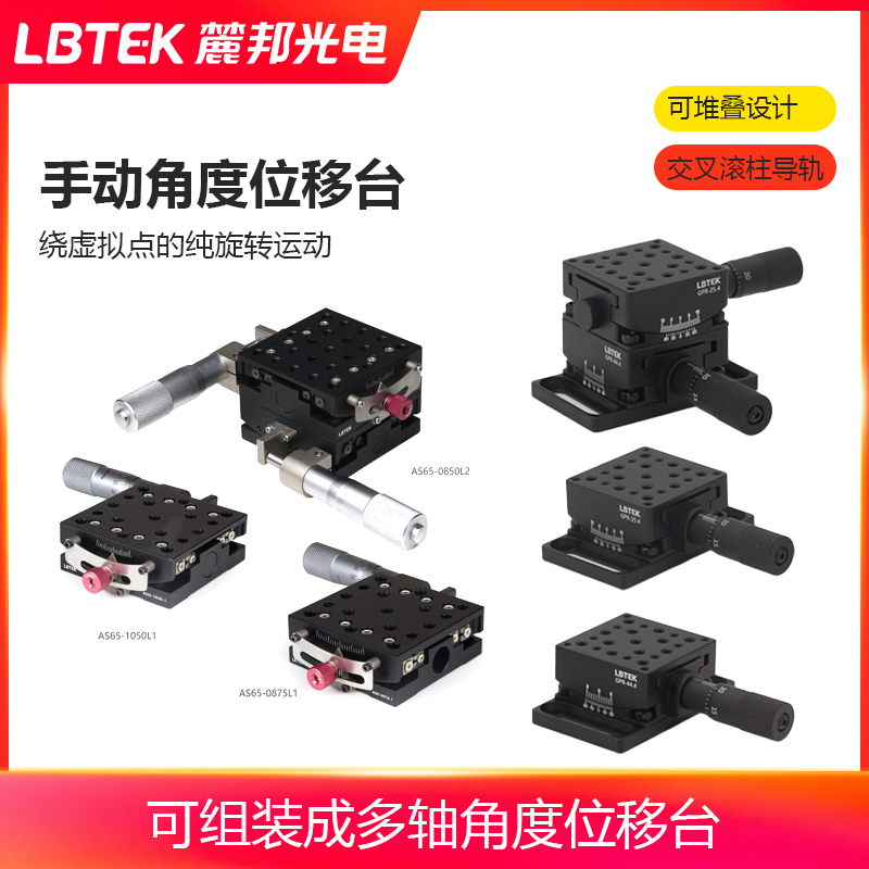 LBTEK麓邦手动角度位移台可组装成多轴角度交叉滚柱导轨位移台