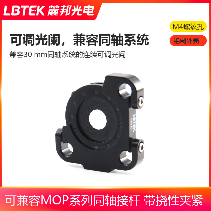 LBTEK麓邦连续可调光阑兼容同轴系统