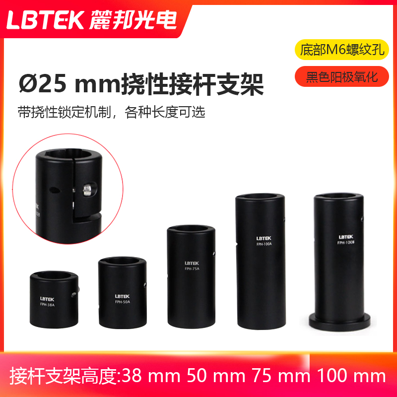 LBTEK麓邦?25 mm挠性接杆支架底部M6螺纹贯穿孔底座式支撑杆支架