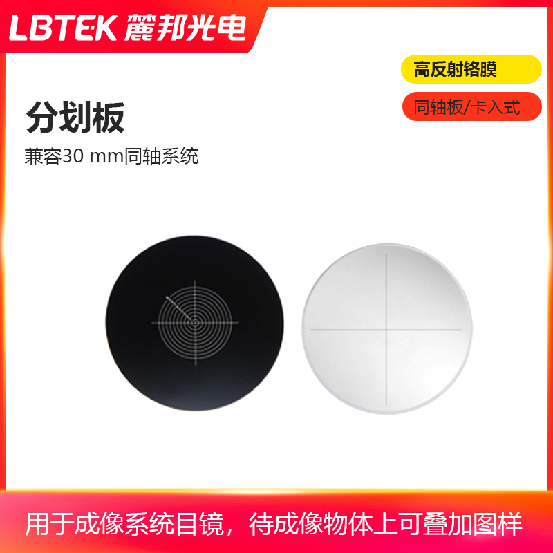 LBTEK麓邦光电科研实验耗材十字分划板显微镜物镜校准板