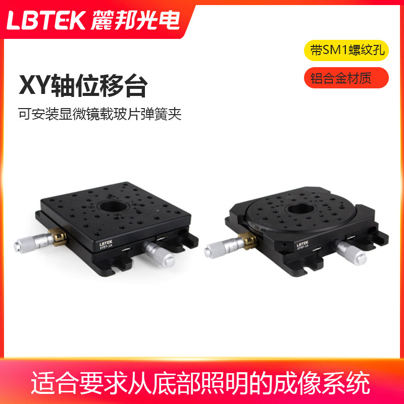 LBTEK麓邦XY轴位移台台面中心带SM1螺纹孔可旋转位移台