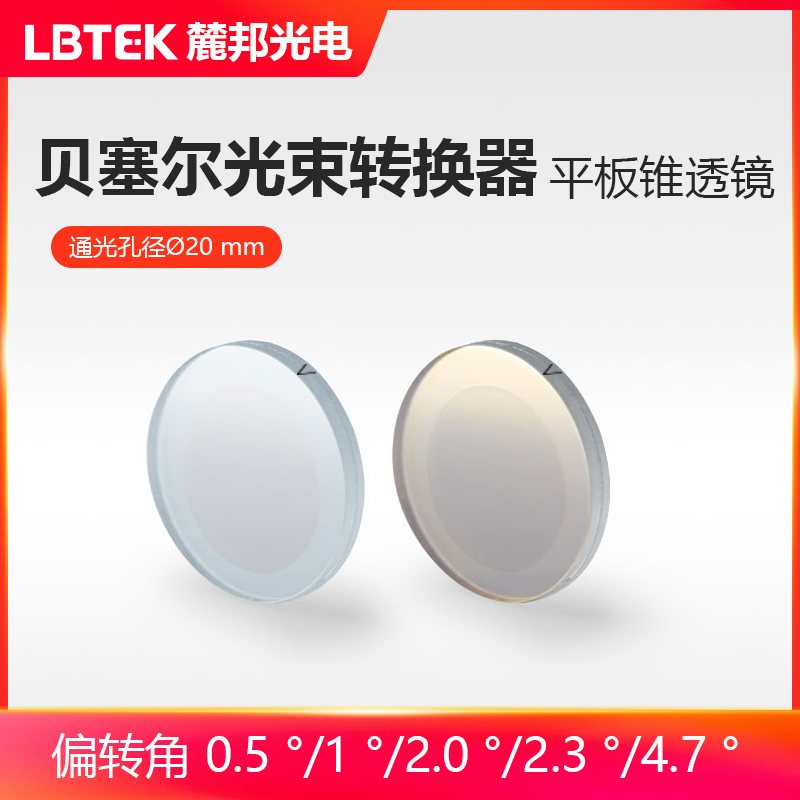LBTEK麓邦光电科研实验贝塞尔光束转换器平板锥透镜液晶聚合物1英寸规格通光孔径?20mm