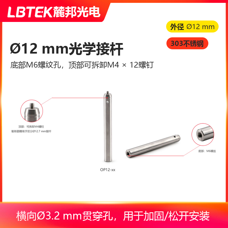 LBTEK麓邦?12 mm光学接杆M6螺纹孔303不锈钢加长支撑杆