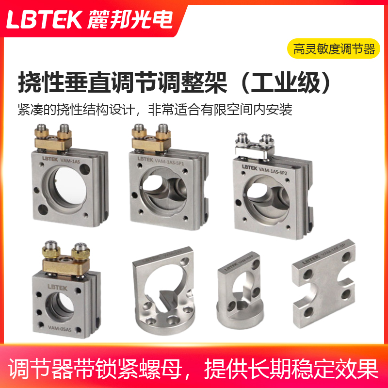 LBTEK麓邦挠性垂直调节调整架高稳安装架